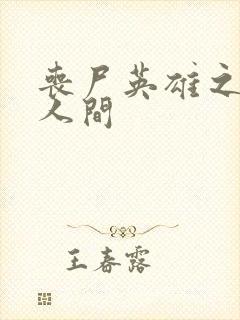 丧尸英雄之重现人间