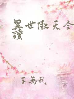 异世傲天全文阅读