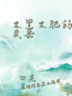 又黑又肥的60岁岳