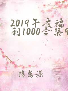 2019午夜福利1000合集92