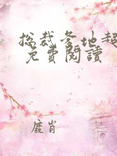 总裁爹地超给力 免费阅读