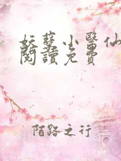 妖孽小医仙全文阅读免费