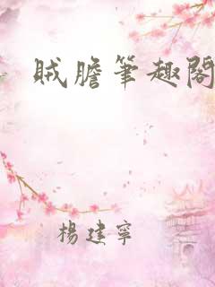 贼胆笔趣阁