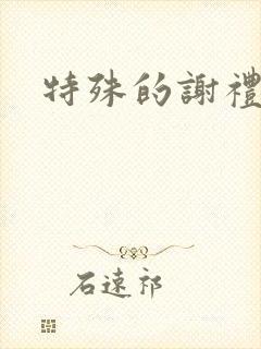 特殊的谢礼