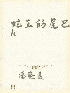 蛇王的尾巴高ah