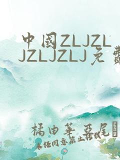 中国ZLJZLJZLJZLJ免费观看