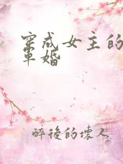 穿成女主的闺蜜军婚