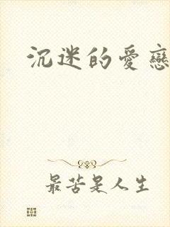 沉迷的爱恋