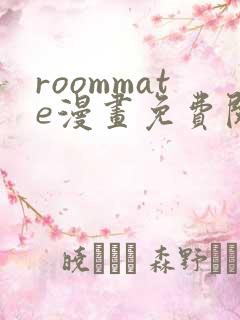 roommate漫画免费阅读