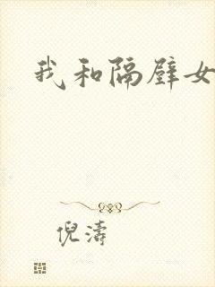 我和隔壁女教师