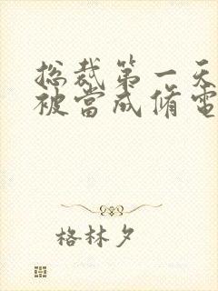 总裁第一天上班被当成修电脑的