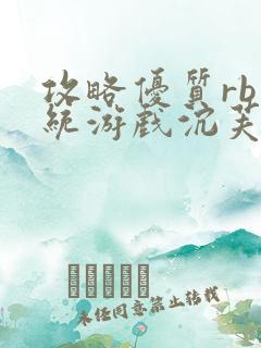 攻略优质rb系统游戏沉芙李立远