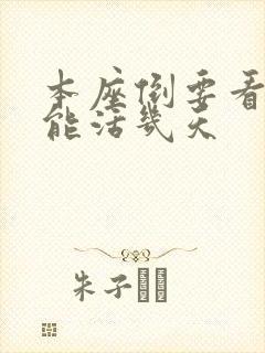 本座倒要看看你能活几天