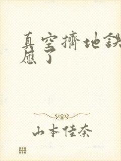 真空挤地铁有反应了