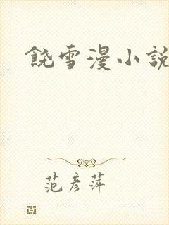 饶雪漫小说下载