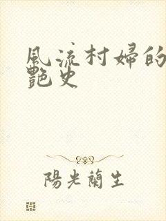 风流村妇的山村艳史
