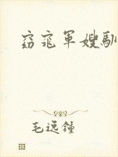 窈窕军嫂驯夫记