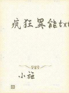 疯狂异能txt
