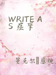 WRITE AS 痉挛