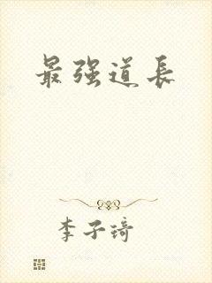 最强道长
