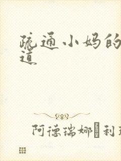 疏通小妈的下水道