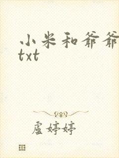 小米和爷爷全篇txt