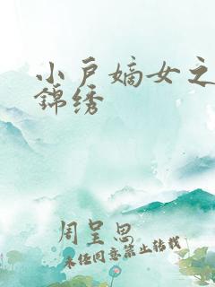 小户嫡女之高门锦绣