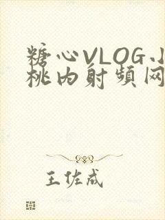 糖心VLOG小桃内射频网站在线