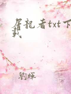 屠龙者txt下载