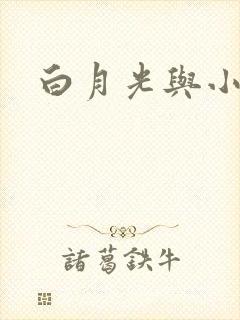 白月光与小青梅