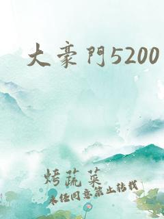 大豪门5200