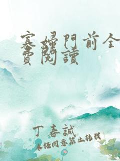 寡妇门前全文免费阅读