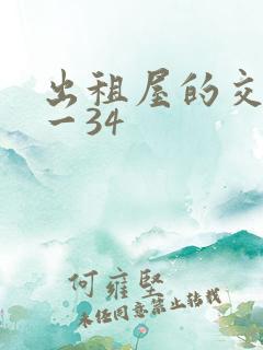 出租屋的交换1一34