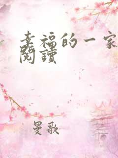 幸福的一家全文阅读