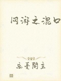 网游之混口饭吃