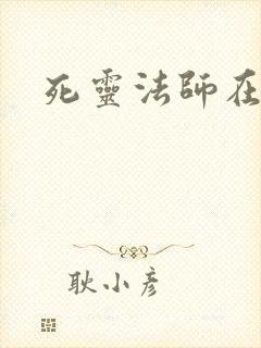 死灵法师在都市