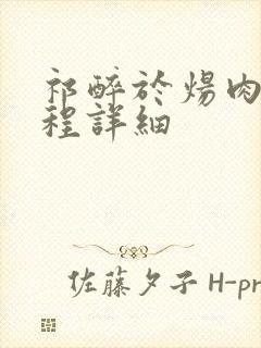 祁醉于炀肉车过程详细