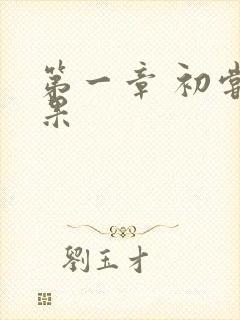 第一章 初尝禁果