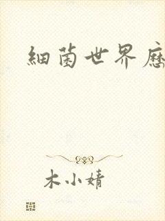 细菌世界历险记