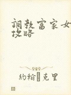 调教富家女游戏攻略