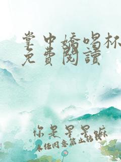 掌中娇喝杯奶茶免费阅读