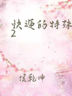 快递的特殊待遇2