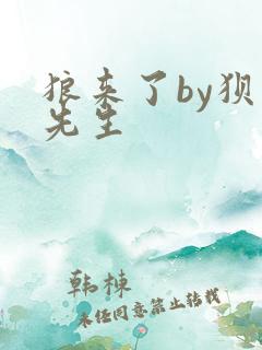 狼来了by狈狈先生