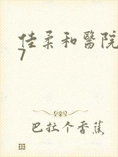 佳柔和医院长第7