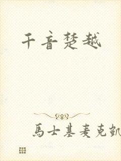 千音楚越