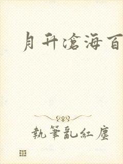 月升沧海百度云