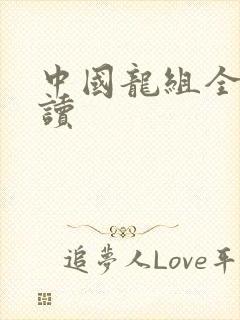 中国龙组全文阅读
