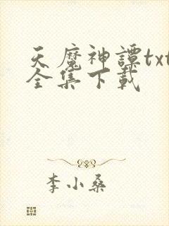 天魔神谭txt全集下载