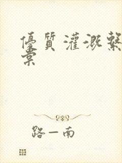 优质灌溉系统海棠