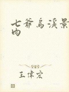 七爷乌溪景北渊肉